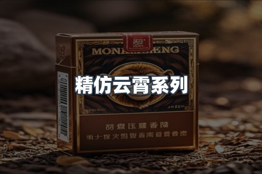 精仿云霄系列