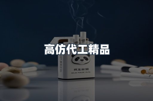 高仿代工精品